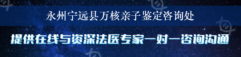 永州宁远县万核亲子鉴定咨询处